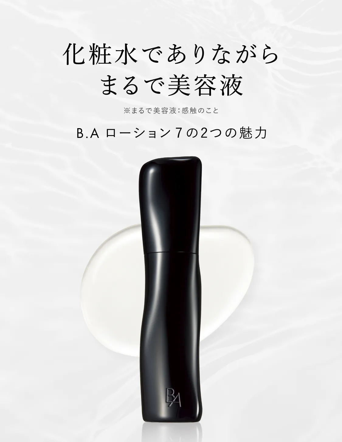ポーラ最高峰ブランドを象徴する化粧水「B.A ローション 7」 | ポーラ