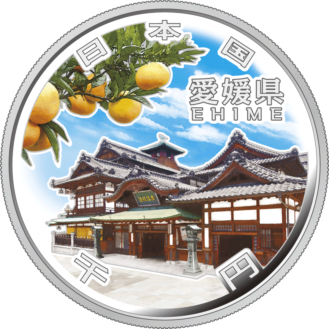 地方自治法施行60周年記念貨幣 千円銀貨 愛媛県 - 金貨買取本舗の買取