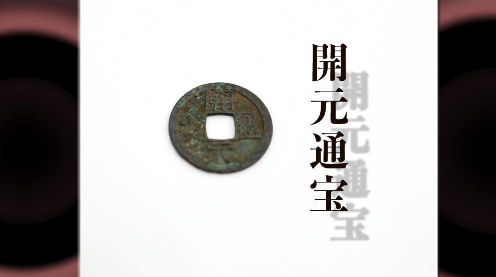 開元通宝の種類と価値は？和同開珎のモデルになった中国古銭 - 金貨