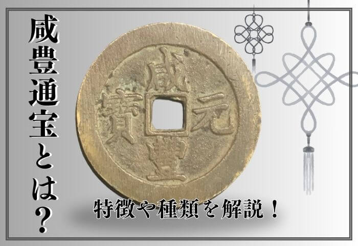 咸豊通宝(威豊通寶)の種類や価値は？中国古銭特有の偽物も多い