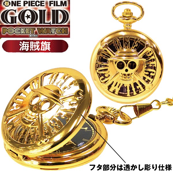 ワンピースフィルムゴールド懐中時計(ONE PIECE FILM GOLD,ポケット