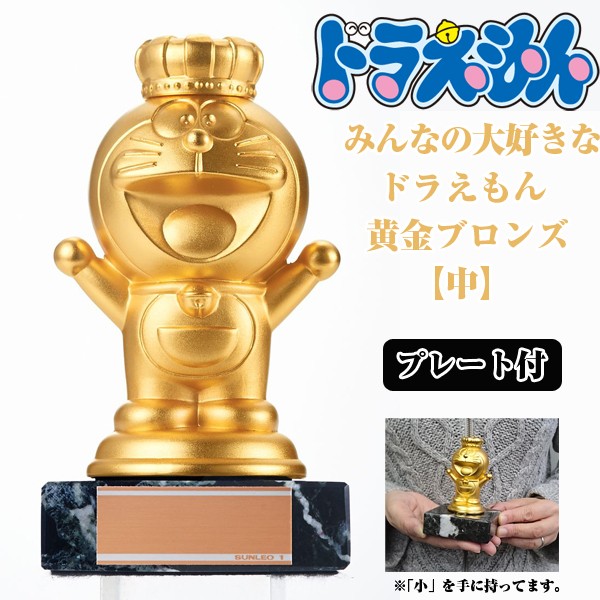 みんなの大好きなドラえもん黄金ブロンズ「中」(お祝い,記念,プレート