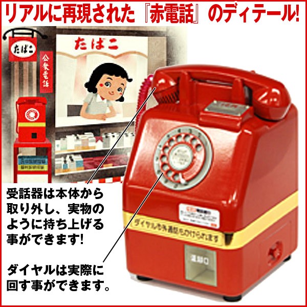 昭和の名曲が流れる「電話銀行」貯金箱 (昭和名曲10選,赤電話,公衆電話