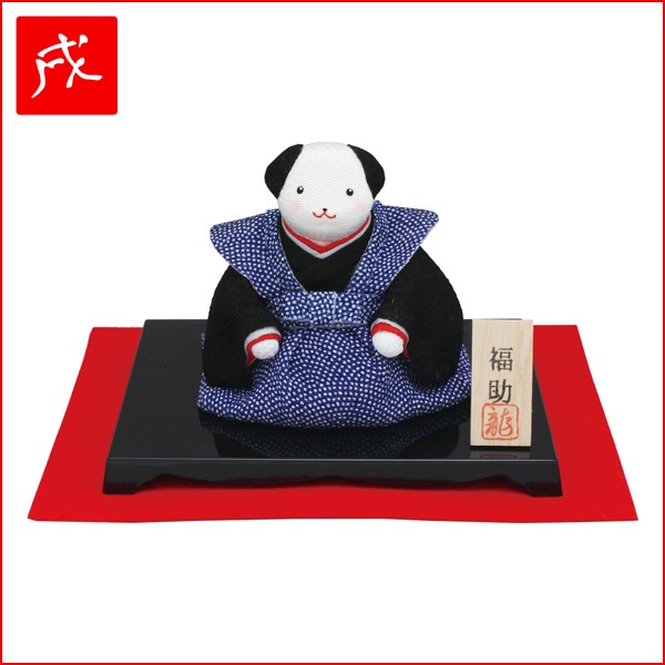 吉祥縁起「戌・福助さん」 (戌年,戌年お飾り,戌年人形,縁起物,開運祈願