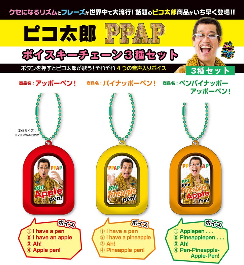 ピコ太郎PPAPボイスキーチェーン3種セット(ピコ太郎公認,,本人音声
