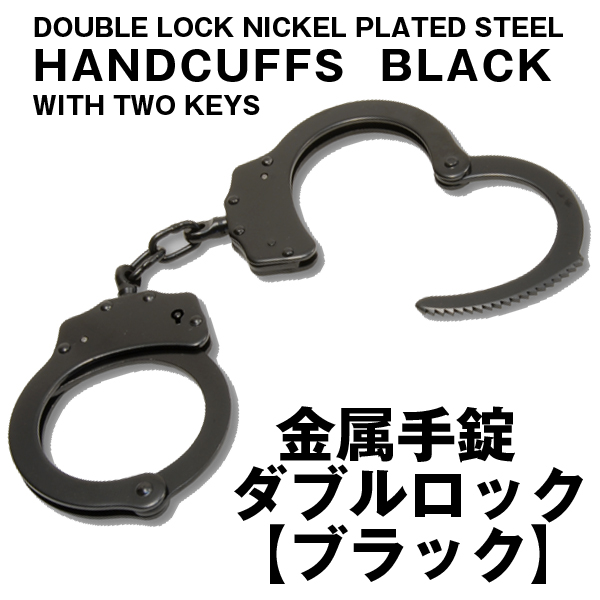本物手錠 ブラック 鍵2本 収納ケース付き 本物手錠 ブラック 鍵2本 収納