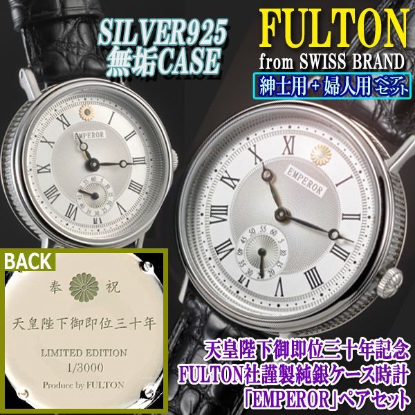 天皇陛下御即位三十年記念FULTON社謹製純銀ケース時計「EMPEROR」ペア