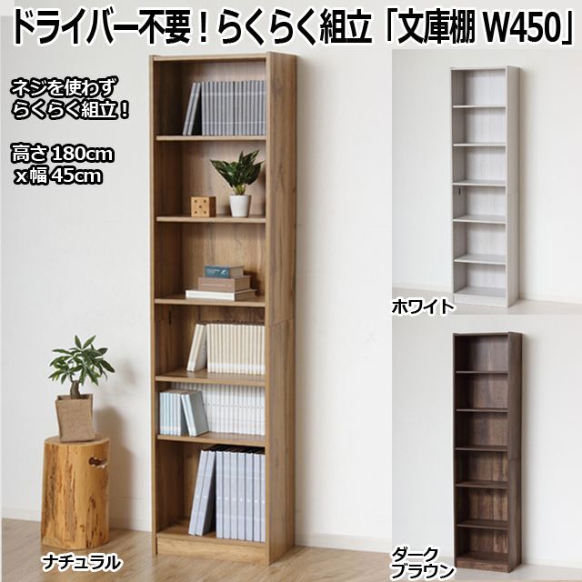 ドライバー不要！らくらく組立「文庫棚W450」