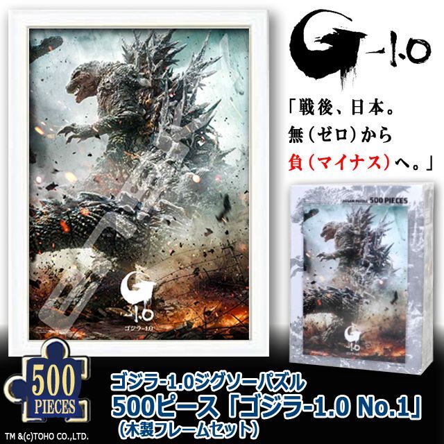 ゴジラ-1.0ジグソーパズル500ピース「ゴジラ-1.0 No.1」（木製フレーム