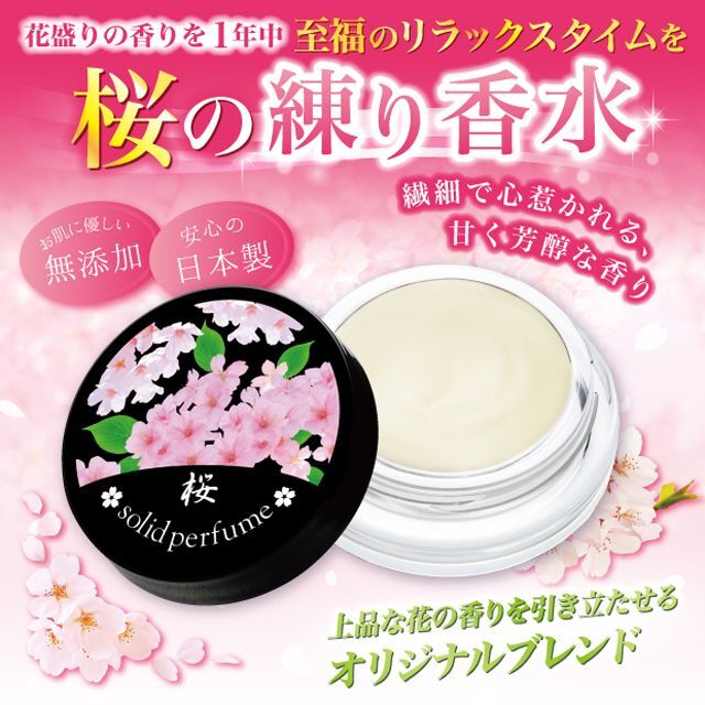 桜の練り香水