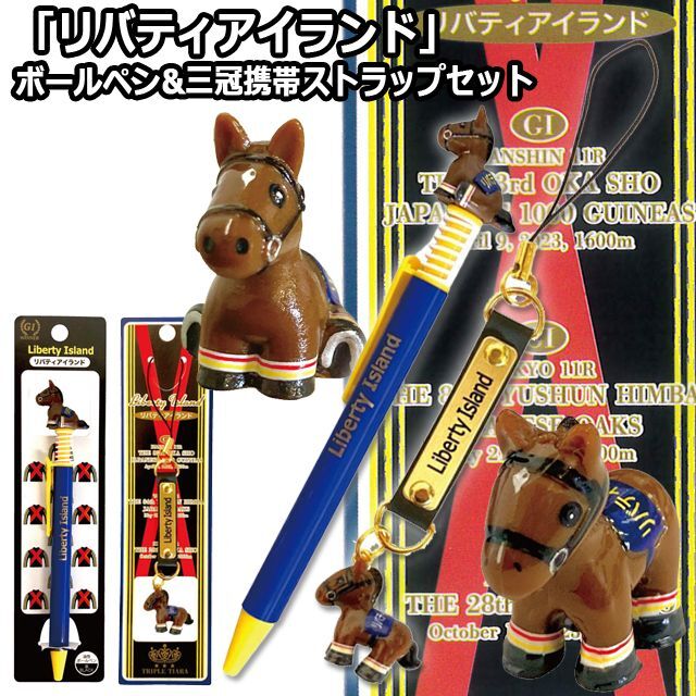 リバティアイランド」ボールペン&三冠携帯ストラップセット2