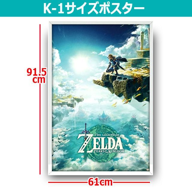 ゼルダの伝説 K-1サイズポスター（アルミ製フレームセット）