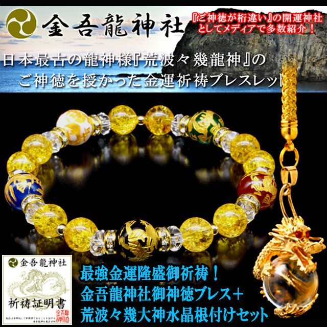 送料無料！最強金運隆盛御祈祷！金吾龍神社御神徳ブレス＋荒波々幾大神