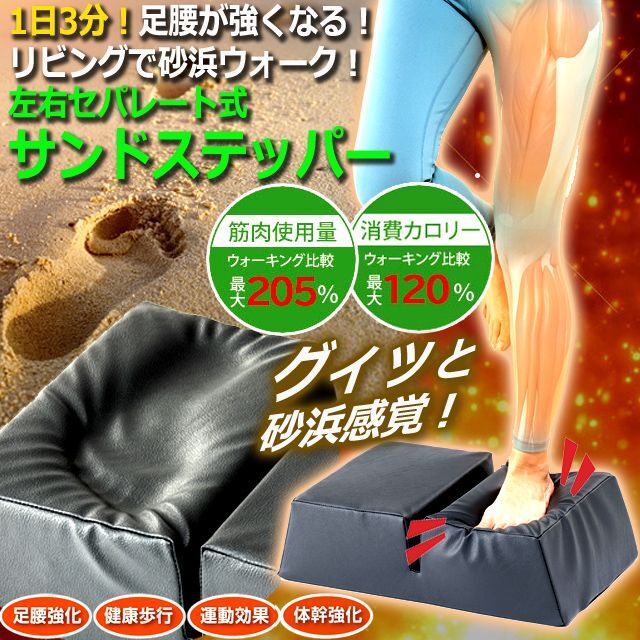 足腰が強くなる！リビングで砂浜ウォーク！左右セパレート式サンド