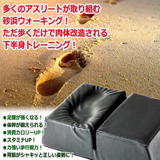 足腰が強くなる！リビングで砂浜ウォーク！左右セパレート式サンド