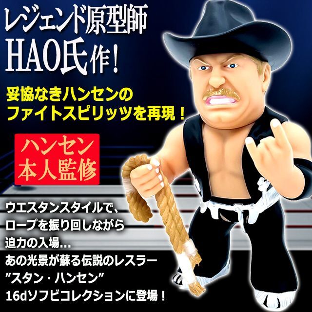 16dソフビコレクション スタン・ハンセン[黒コスチュームVer.]