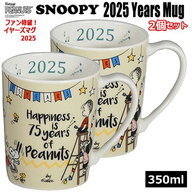 2個組 SNOOPY75周年 マグカップ（スヌーピー2025イヤーズマグお得な2個