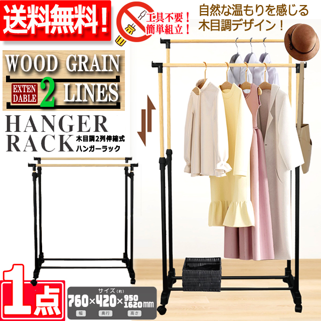 送料無料！工具不要で完成！木目調2列伸縮式ハンガーラック[1点]