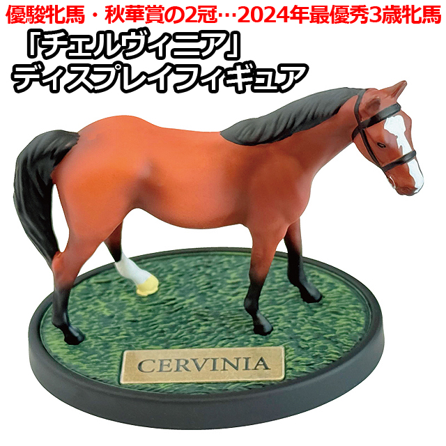 チェルヴィニア ディスプレイフィギュア
