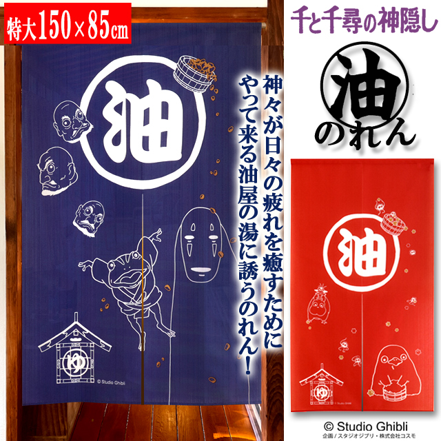 千と千尋の神隠し油屋のれん
