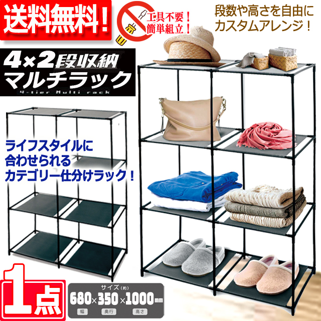 送料無料！工具不要で完成！4段×2収納スチールマルチラック[1点]