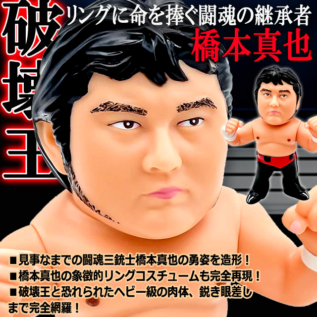 16dソフビコレクション 橋本真也