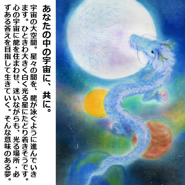 しあわせ夢絵「宇宙龍」（夢絵師 西なつめ）