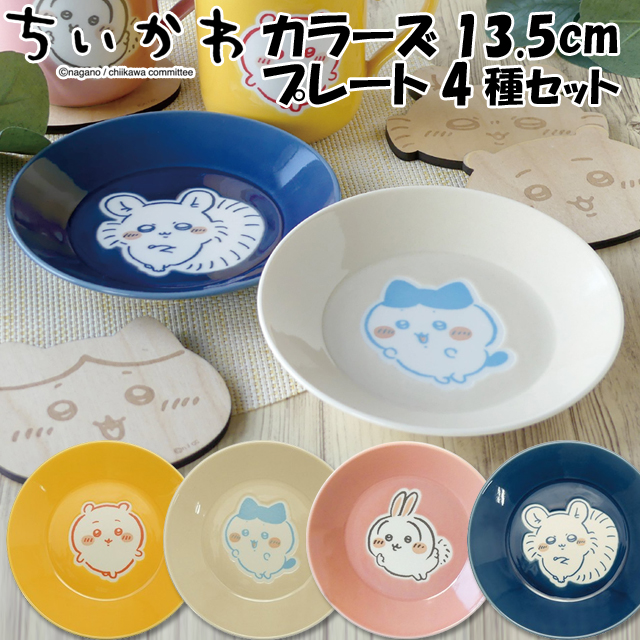 ちいかわ カラーズ13.5cmプレート4種セット