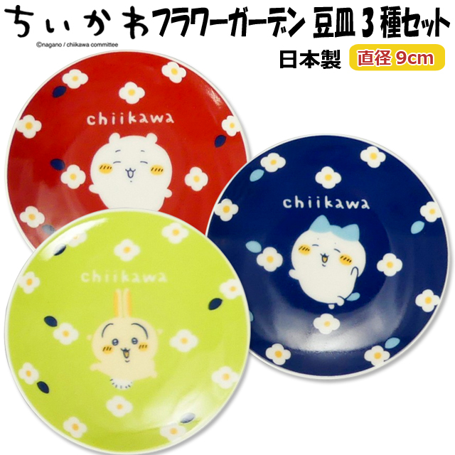 日本製 ちいかわ フラワーガーデン 豆皿3種セット