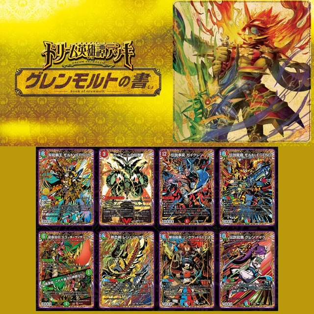 デュエル・マスターズTCGドリーム英雄譚デッキ グレンモルトの書