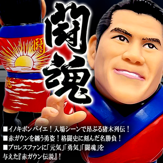 16dソフビコレクション アントニオ猪木 闘魂赤ガウンVer.