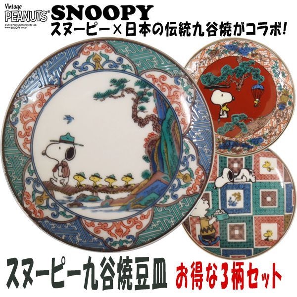 スヌーピー九谷焼豆皿お得な3柄セットYMK-SNKYMS-3S