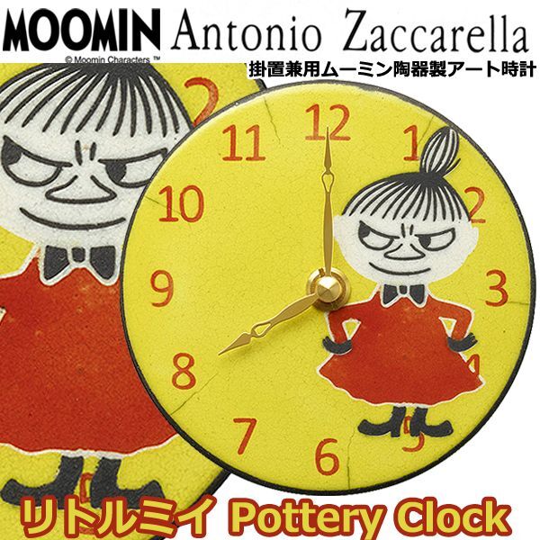 掛置兼用ムーミン陶器製アート時計「リトルミイ Pottery Clock」RSM-MAZ-LT