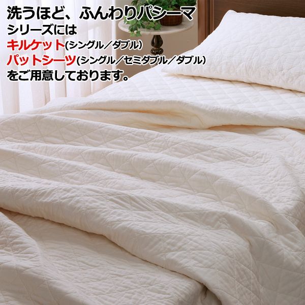 洗うほど、ふんわり「パシーマパットシーツ」ダブルサイズKAI-PSMPS5620