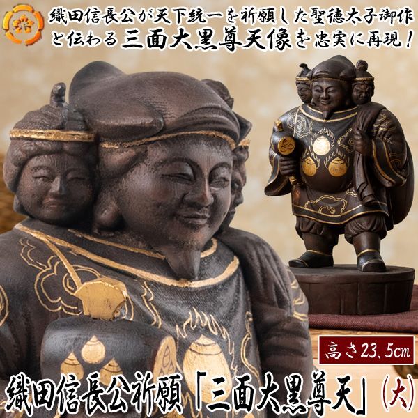 織田信長公祈願「三面大黒尊天」（大）ISM-T00132