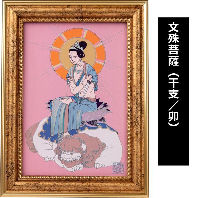 定額山壽量院御祈祷 夏江まみ『十二支みまもり本尊』アートフレーム