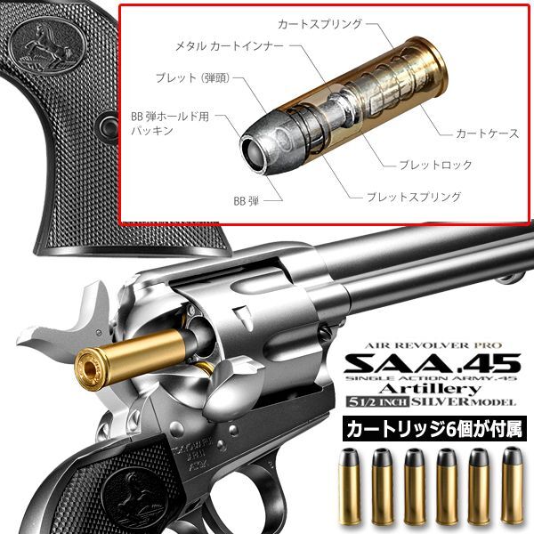 東京マルイ エアーリボルバープロSAA.45アーティラリー5.5インチSILVER