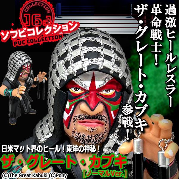 16dソフビコレクション ザ・グレート・カブキ[ノーマルVer.]JRH-21