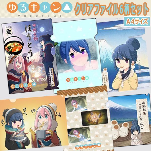 ゆるキャン△クリアファイル6柄セットTKS-TSK-CFS