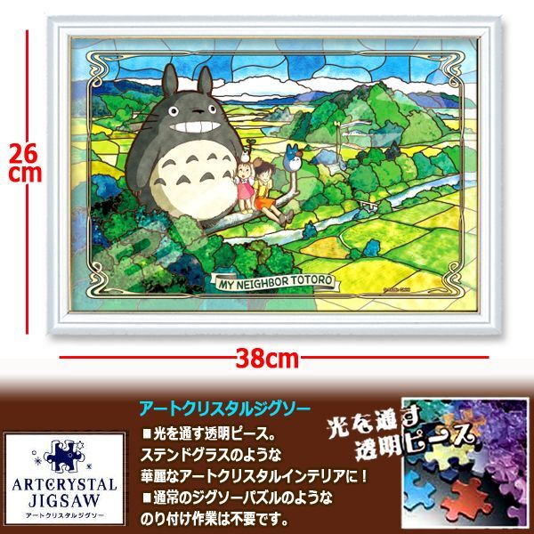 となりのトトロアートクリスタルジグソーパズル300ピース「五月晴れの