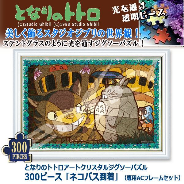 となりのトトロアートクリスタルジグソーパズル300ピース「ネコバス