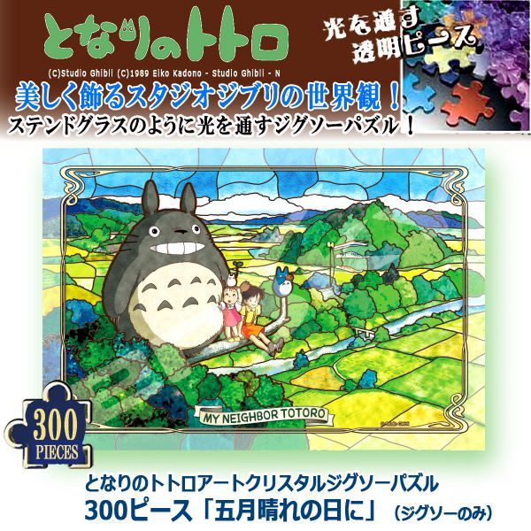 となりのトトロアートクリスタルジグソーパズル300ピース「五月晴れの