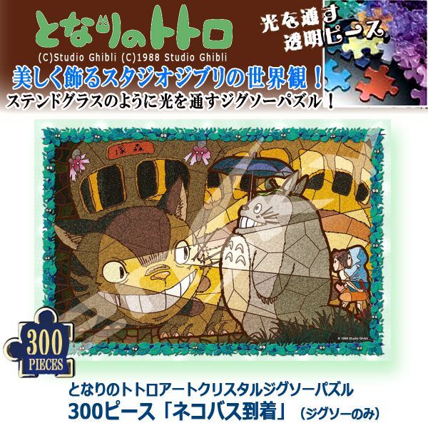 となりのトトロアートクリスタルジグソーパズル300ピース「ネコバス
