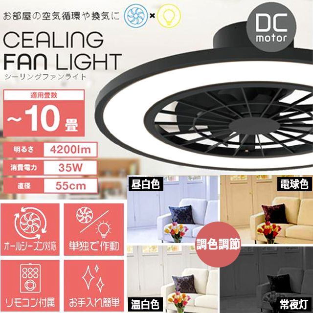 省エネ＆高輝度＆空気循環Natuluxシーリングファンライト10畳用ITO