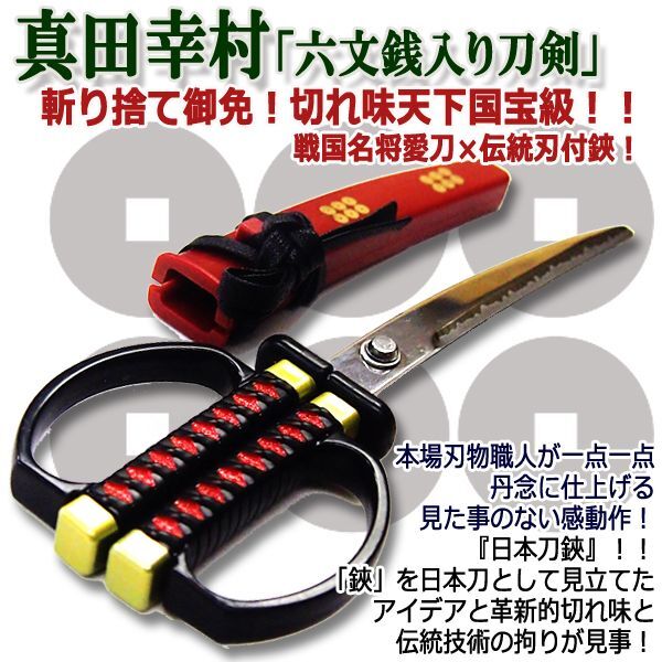 真田幸村「六文銭入り」日本刀鋏掛台付きINN-SW-32S