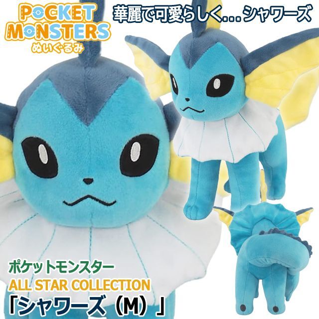 ポケットモンスターALL STAR COLLECTION「シャワーズ（M）」ISK-PP243