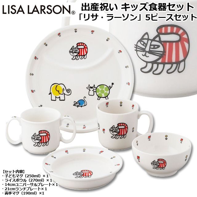 出産祝い キッズ食器セット「リサ・ラーソン」5ピースセットYMK-LL50-114