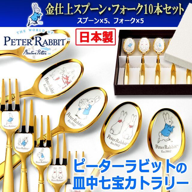 ピーターラビットの皿中七宝カトラリー「金仕上スプーン・フォーク10本