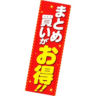 長尺ポスター まとめ買いがお得: タイトルポップ｜販促物・販促通販の