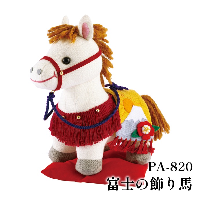 手芸 キット オリムパス製絲 PA-820 富士の飾り馬 1セット ぬいぐるみ